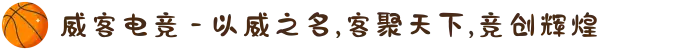 威客电竞 - 以威之名,客聚天下,竞创辉煌